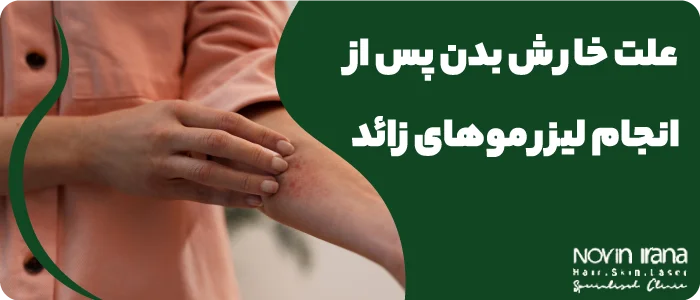 درمان خارش بعد از لیزر